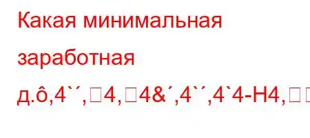 Какая минимальная заработная д.,4`,4,4&,4`,4`4-H4,H4,/-4`